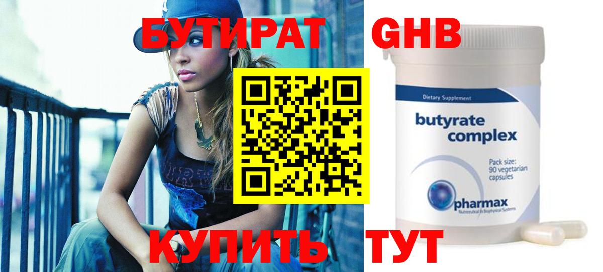 Екатеринбург  БУТИРАТ  Вход с VPN  БУТИРАТ бутандиол 